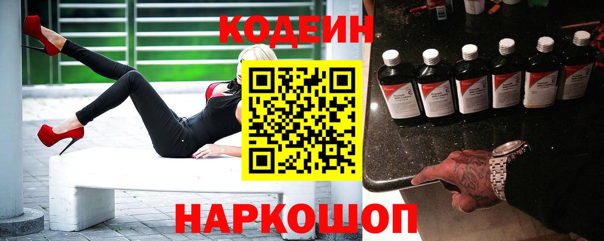 Кодеин напиток Lean (лин) Павлово