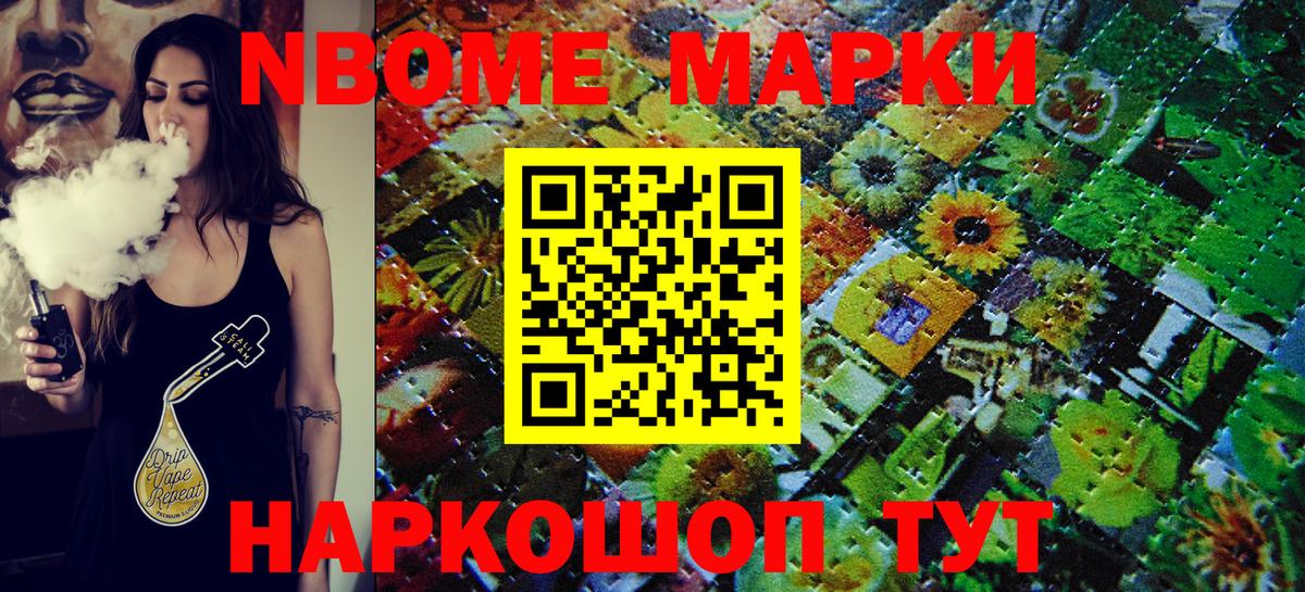 Марки N-bome 1500мкг Павлово